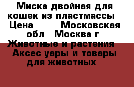 Миска двойная для кошек из пластмассы › Цена ­ 40 - Московская обл., Москва г. Животные и растения » Аксесcуары и товары для животных   